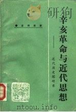 辛亥革命与近代思想  近代历史探研录（1986 PDF版）