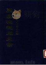 夷匪犯境闻见录 鸦片战争史料集 1995 PDF电子版封面 全国公共图书馆古籍文献编委会编