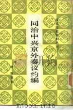 同治中兴京外奏议约编 1985 PDF电子版封面 (清)陈弢辑