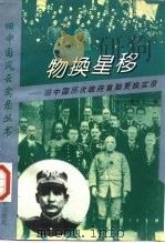 物换星移 旧中国历次政府首脑更换实录 1996 PDF电子版封面 7810283391 胥仕元编