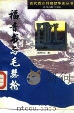 福音书与毛瑟枪 1994 PDF电子版封面 7810334425 陈解生著