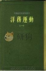 中国近代史资料丛刊 洋务运动 1 1961 PDF电子版封面 11074·290 中国史学会主编;中国科学院近代史研究所史料编辑室,中央档案馆