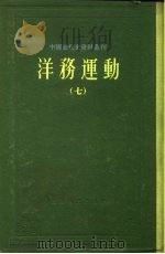 中国近代史资料丛刊  洋务运动  7（1961 PDF版）