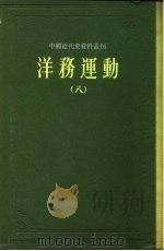 中国近代史资料丛刊  洋务运动  8（1961 PDF版）
