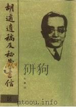胡适遗稿及秘藏书信 16 1994 PDF电子版封面 780535717X 耿云志