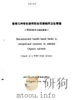 《预防医学情报》副刊之一 推荐几种有机溶剂职业接触的卫生限值 WHO科学小组报告 PDF电子版封面 柳楹