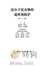 高分子化合物的毒性和防护  增订版（1974 PDF版）