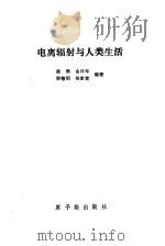 电离辐射与人类生活（1990 PDF版）