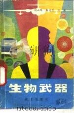 生物武器 P94 PDF电子版封面