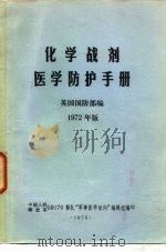 化学战剂医学防护手册 1975 PDF电子版封面 中国人民解放军59170部队“军事医学动向”编辑组
