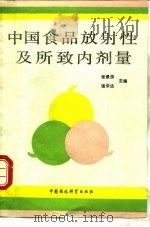 中国食品放射性及所致内剂量 1989 PDF电子版封面 7800101975 张景源,诸洪达主编