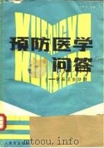 预防医学问答 食品卫生分册 1992 PDF电子版封面 7117015829 于守洋等主编