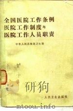 全国医院工作条例、医院工作制度与医院工作人员职责（1982 PDF版）