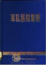 军队医院管理 第2版 1979 PDF电子版封面 张汝光