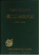 中国人民解放军第二○五医院志（1978 PDF版）