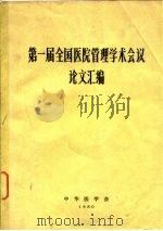 第一届全国医院管理学术会议论文汇编（1980 PDF版）