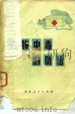 食物中毒的防治（1977 PDF版）