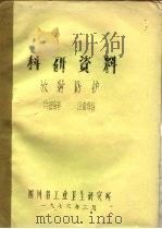 科研资料 放射防护 1976 PDF电子版封面 四川省工业卫生研究所