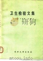 卫生检验文集（1993 PDF版）