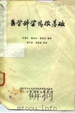 医学科学情报基础（ PDF版）
