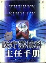 医疗器械科主任手册  上（1998 PDF版）