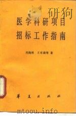 医学科研项目招标工作指南 1987 PDF电子版封面 7800531295 刘海林等著