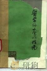 医学论文写作指南（1988 PDF版）