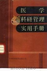 医学科研管理实用手册（1989 PDF版）