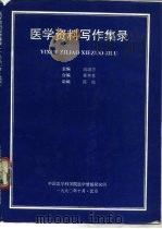医学资料写作集录 1990 PDF电子版封面 高培忠
