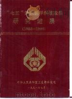 “七五”国家医学科技攻关研究进展 1986-1990 1991 PDF电子版封面 中华人民共和国卫生部科技司主编