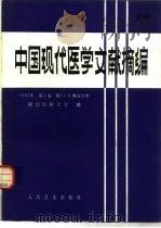 中国现代医学文献摘编 1981年 第1卷 第1-2期合订本 1983 PDF电子版封面 14048·4368 浙江医科大学编