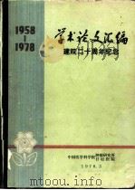 学术论文汇编 1978 PDF电子版封面 中国医学科学院肿瘤研究所,日坛医院编辑