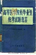 高等医学院校毕业生统考试题选答  我国部分高等医学院校医学专业1982、1983年应届毕业生业务统考试题、答案及题解（1984 PDF版）