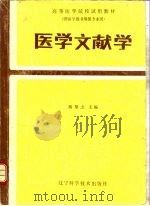 医学文献学（1990 PDF版）