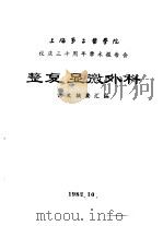 上海第二医学院  校庆三十周年学术报告会  整复、显微外科  论文摘要汇编（1982 PDF版）