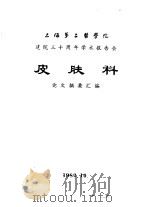 上海第二医学院  建院三十周年学术报告会  皮肤科  论文摘要汇编（1982 PDF版）