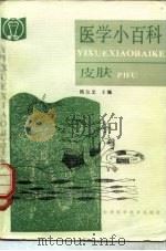 医学小百科  皮肤（1986 PDF版）
