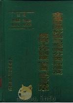 全国医院分级与疾病分类标准及医院工作制度、职责、配备规范（1994 PDF版）