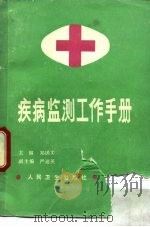疾病监测工作手册（1988 PDF版）