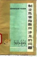 制定危害指数所涉及的问题 1982 PDF电子版封面 15175·378 丁文荣译
