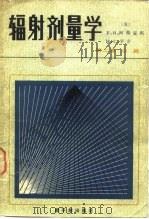 辐射剂量学  第2卷  仪器（1981 PDF版）