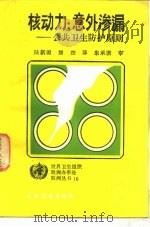 核动力  意外渗漏  公共卫生防护原则   1986  PDF电子版封面  14048·5294  陆新源，康杰译 