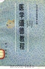 医学道德教程 1988 PDF电子版封面 7030005171 中共北京市委宣传部主编