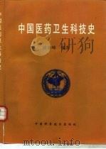 中国医药卫生科技史   1999  PDF电子版封面  7504627224  陈海峰编著 