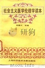 社会主义医学伦理学读本（1988 PDF版）