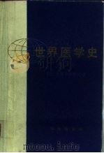 世界医学史  第1卷（1986 PDF版）