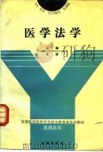 医学法学（1991 PDF版）