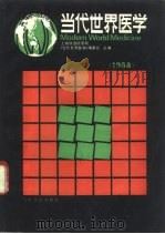 当代世界医学  1988年版（1989 PDF版）