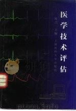 医学技术评估（1996 PDF版）