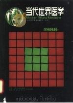 当代世界医学 1986年版 1987 PDF电子版封面 14048·5492 《当代世界医学》编委会主编